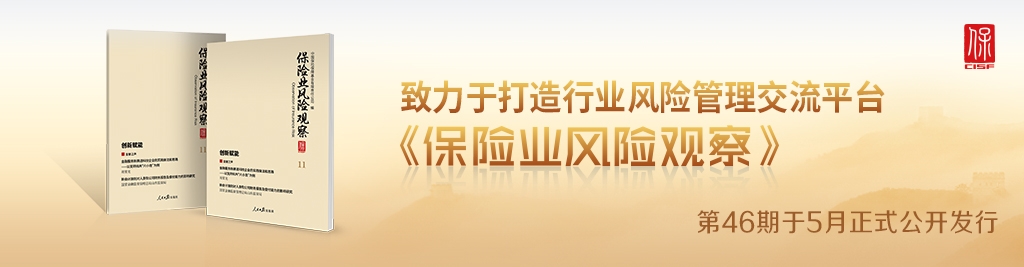 《保險(xiǎn)業(yè)風(fēng)險(xiǎn)觀察》2025年第3期 總第46期發(fā)布